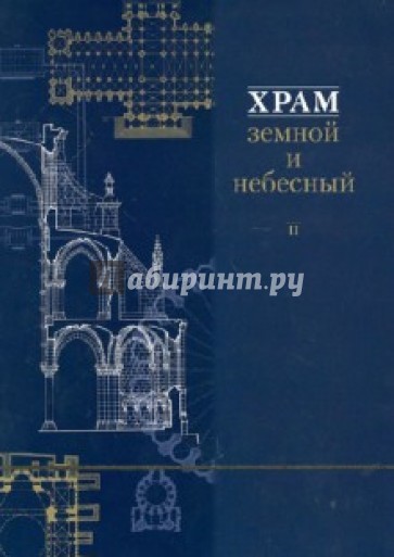 Храм земной и небесный. Книга II