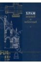 Дрейер Л. М., Демидчик А. Е., Этингоф Ольга Евгеньевна Храм земной и небесный. Книга II шукуров ш м идея ирана толкование к истории искусства и архитектуры