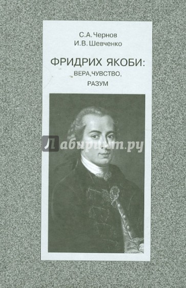 Фридрих Якоби: вера, чувство, разум