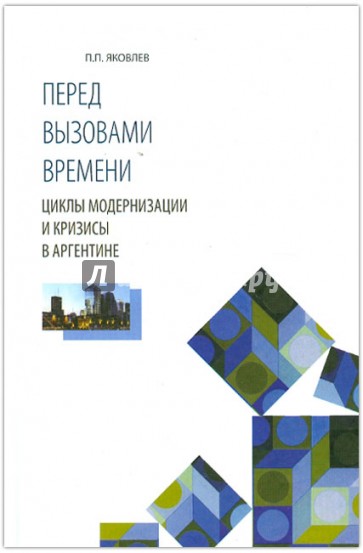 Перед вызовами времени. Циклы модернизации и кризисы в Аргентине