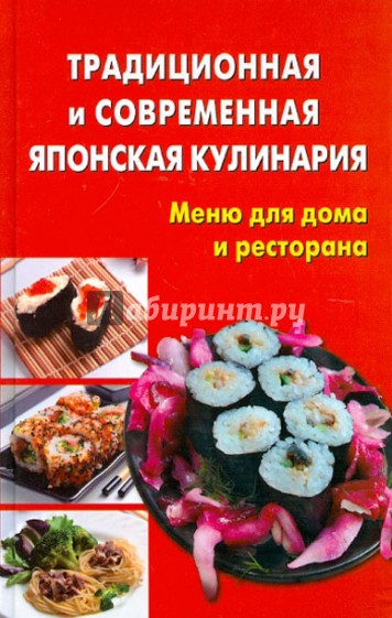 Традиционная и современная японская кулинария. Меню для дома и ресторана