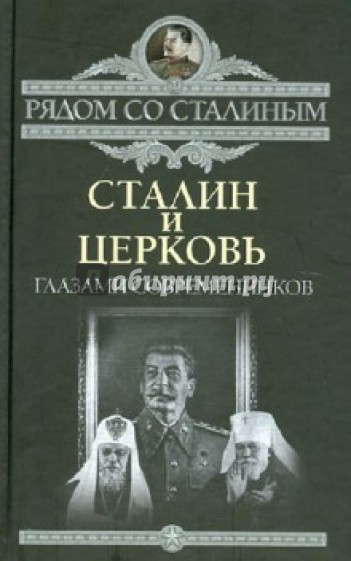 Сталин и Церковь глазами современников: патриархов, святых, священников