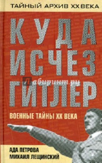 Куда исчез Гитлер, или военные тайны ХХ века