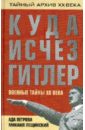 Куда исчез Гитлер, или военные тайны ХХ века - Лещинский Михаил Борисович, Петрова Ада Викторовна