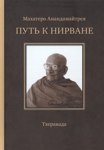 Путь к Нирване. Лекции, статьи, письма