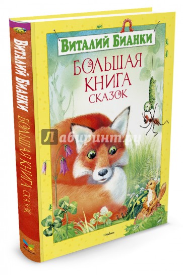 Большая книга сказок