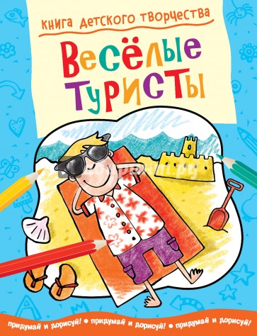 Книга детского творчества. Веселые туристы