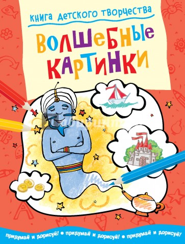 Книга детского творчества. Волшебные картинки