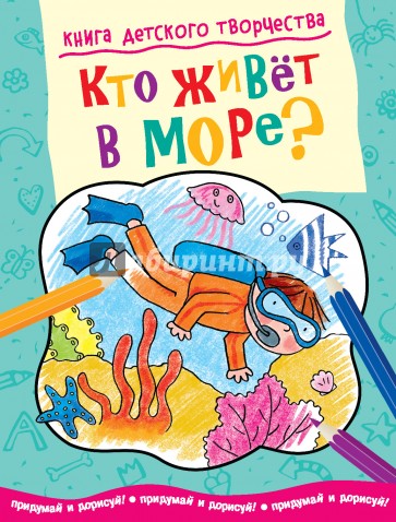 Книга детского творчества. Кто живет в море?