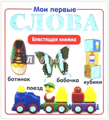 Мои первые слова. Блестящая книжка