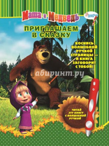 Маша и Медведь. Приглашаем в сказку. Дополнительная книга к волшебной ручке