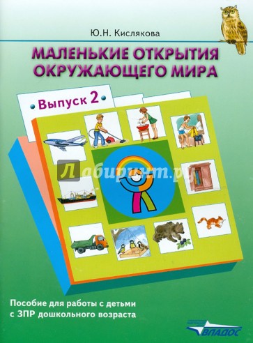 Маленькие открытия окружающего мира: пособие для работы с детьми с ЗПР дошк. возраста. Выпуск 2