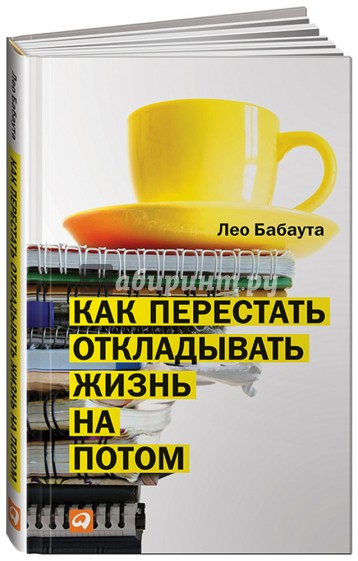 Как перестать откладывать жизнь на потом