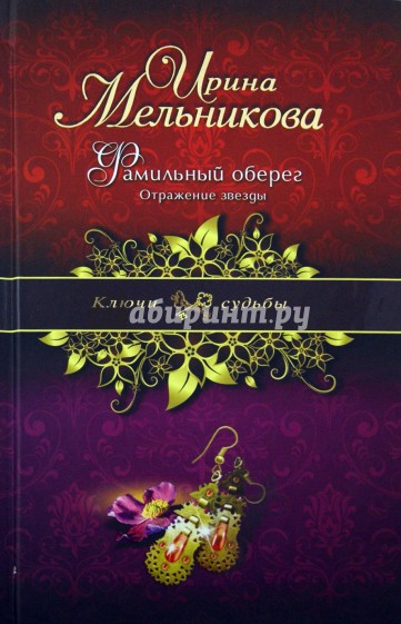 Фамильный оберег. Отражение звезды