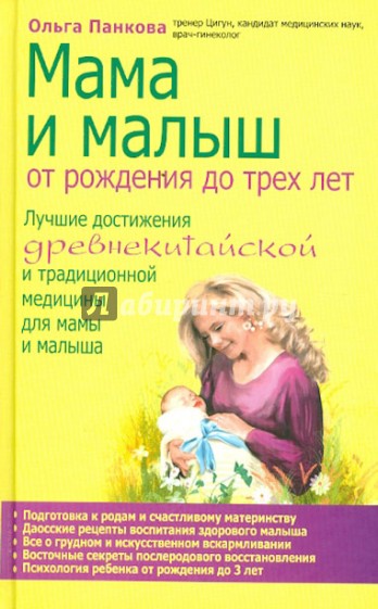 Мама и малыш. От рождения до трех лет