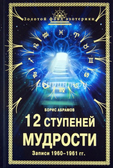 12 ступеней мудрости (Записи 1960 - 1961 гг.)