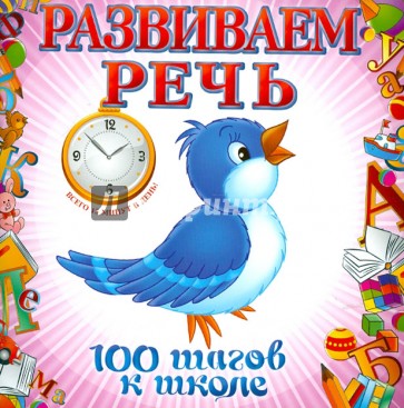 Развиваем речь. 100 шагов к школе