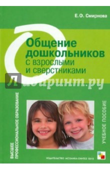 Обложка книги Общение дошкольников с взрослыми и сверстниками, Смирнова Елена Олеговна