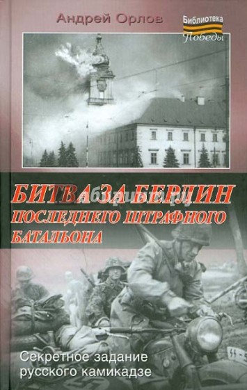 Битва за Берлин последнего штрафного батальона