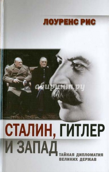 Сталин, Гитлер и Запад: Тайная дипломатия Великих держав