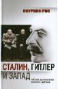 Рис Лоуренс Сталин, Гитлер и Запад: Тайная дипломатия Великих держав рис лоуренс сталин и гитлер