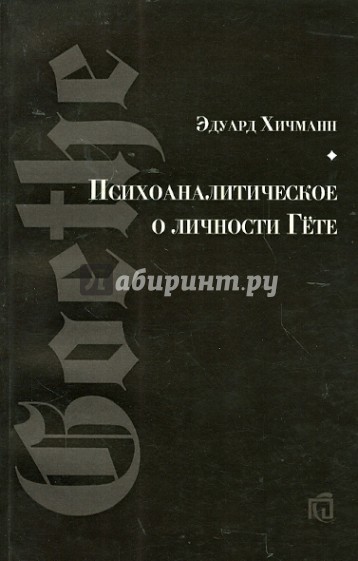 Психоаналитическое о личности Гёте