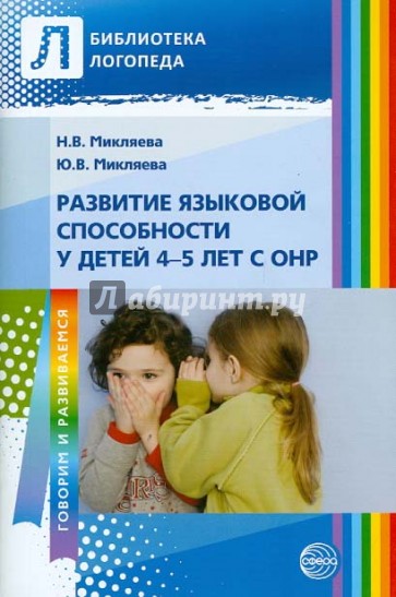 Развитие языковой способности у детей 4-5 лет с ОНР