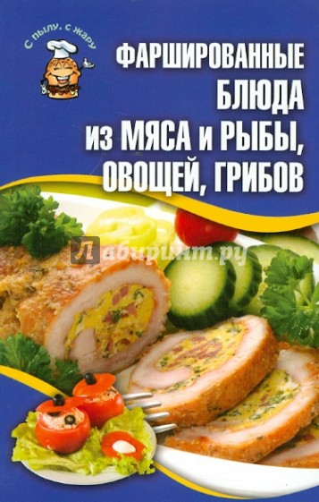 Фаршированные блюда из мяса и рыбы, овощей, грибов