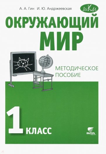 Окружающий мир. 1 класс. Методическое пособие