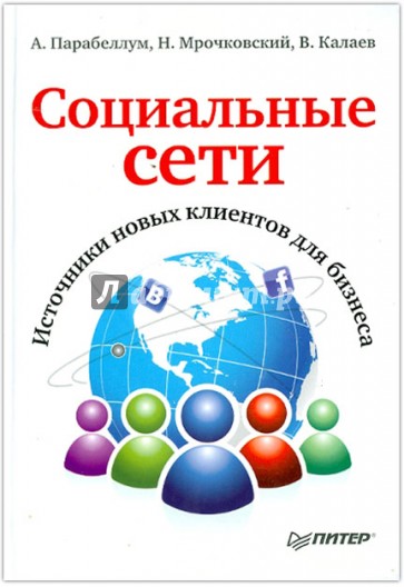 Социальные сети. Источники новых клиентов для бизнеса