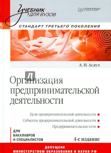 Организация предпринимательской деятельности: Учебник для вузов