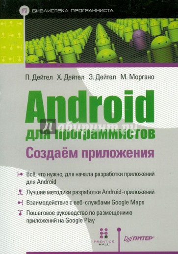 Android для программистов: создаём приложения