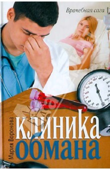 Обложка книги Клиника обмана, Воронова Мария Владимировна