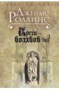 Кости волхвов. Том 2 - Роллинс Джеймс