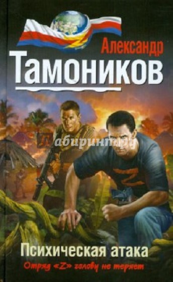 Психическая атака