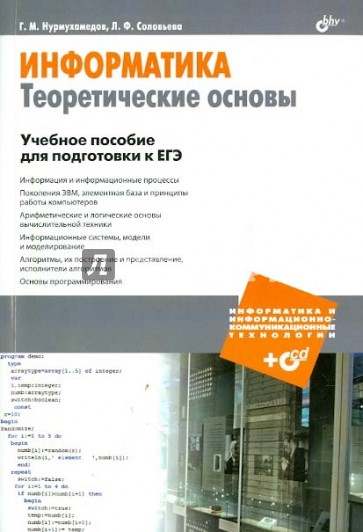 Информатика. Теоретические основы. Учебное пособие для подготовки к ЕГЭ (+CD)