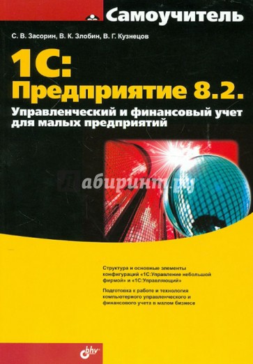 1С: Предприятие 8.2. Управленческий и финансовый учет для малых предприятий