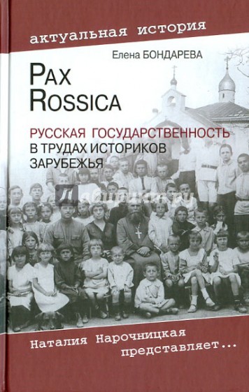 Pax Rossica. Русская государственность в трудах историков зарубежья