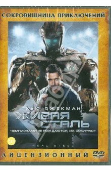 Живая сталь (DVD).