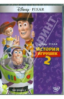 История игрушек 2 (DVD).