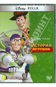 История игрушек (DVD). Лассетер Джон