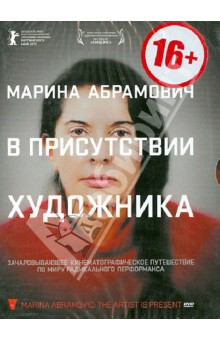 Марина Абрамович. В присутствии художника (DVD).