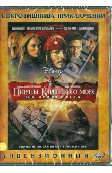 Пираты Карибского моря 3. На краю света (DVD). Вербински Гор