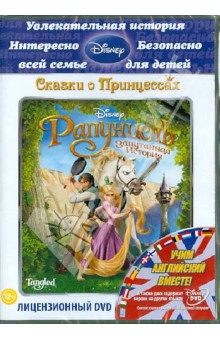 Рапунцель: Запутанная История (DVD).