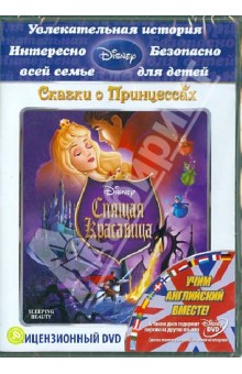Спящая красавица (DVD).
