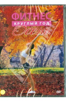 Фитнес круглый год. Осень (DVD).