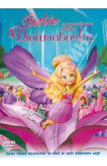 Барби: Дюймовочка (DVD). Хелтен Конрад