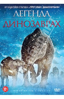 Легенда о динозаврах (DVD).