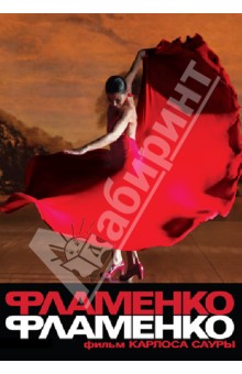 Фламенко, фламенко (DVD). Саура Карлос