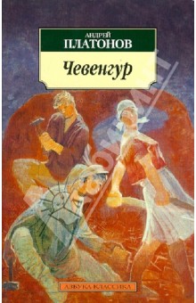 Обложка книги Чевенгур, Платонов Андрей Платонович